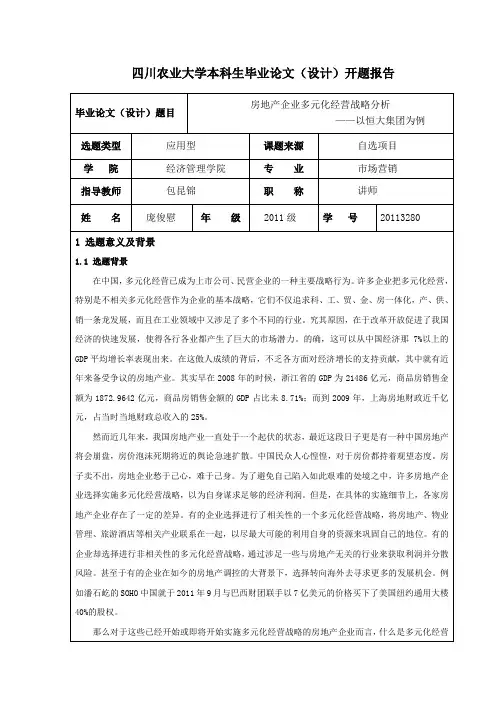 房地产行业的多元化经营战略营销分析+——以恒大集团为例
