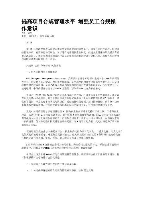 提高项目合规管理水平 增强员工合规操作意识