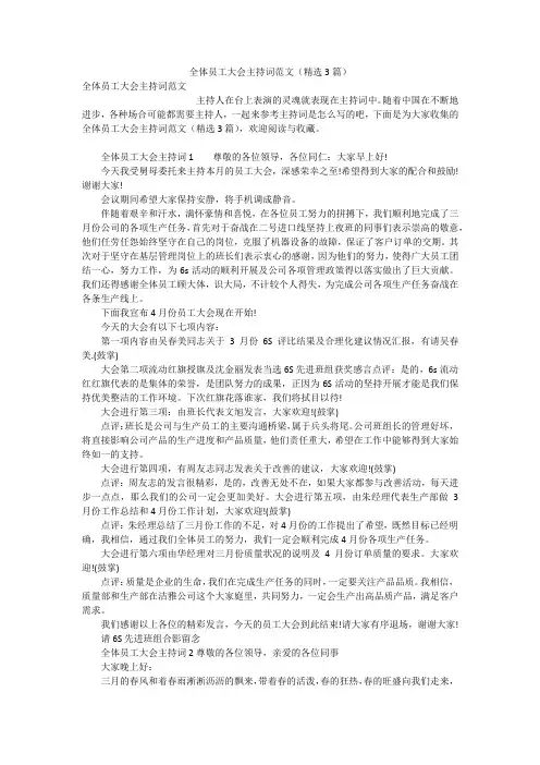 全体员工大会主持词范文(精选3篇)