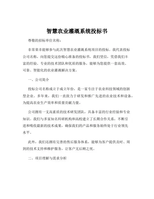 智慧农业灌溉系统投标书