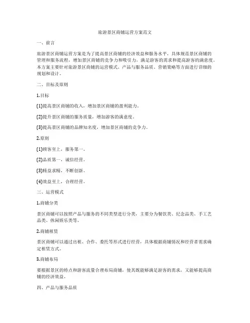 旅游景区商铺运营方案范文
