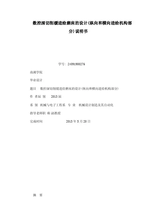 数控深切削缓进给磨床的设计（纵向和横向进给机构部分）说明书（已处理）