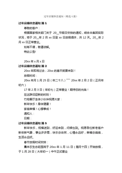 过年店铺休息通知（精选4篇）