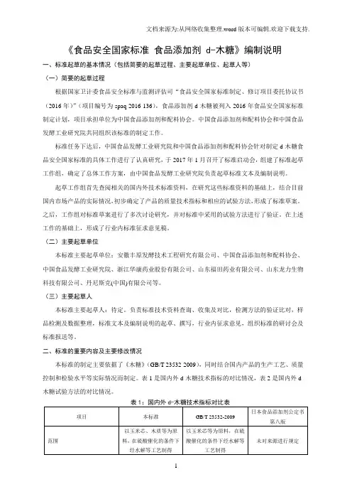 食品安全国家标准食品添加剂d木糖征求意见稿编制说明