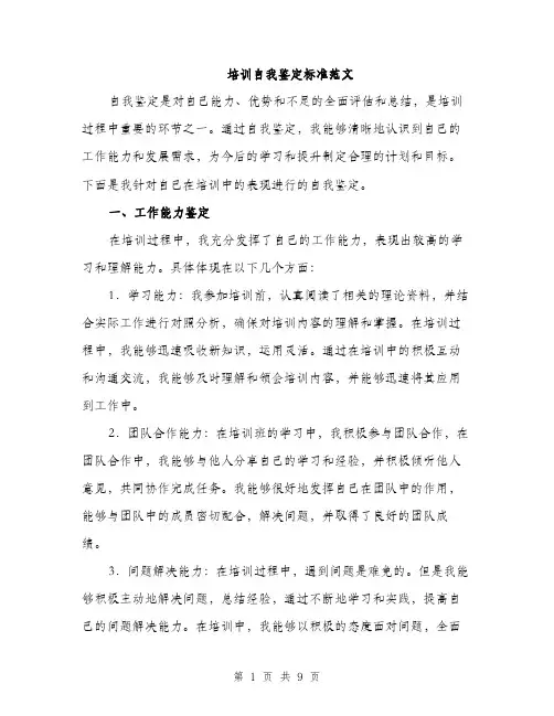 培训自我鉴定标准范文(三篇)