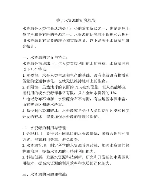关于水资源的研究报告