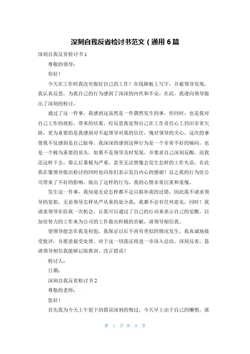 深刻自我反省检讨书范文（通用6篇