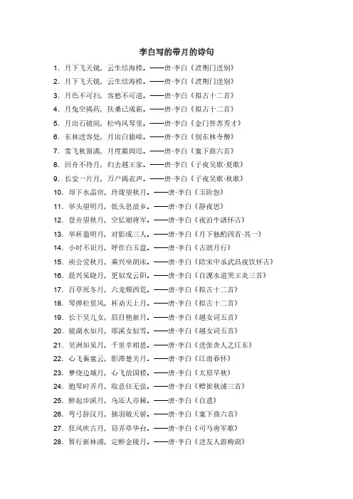 李白写的带月的诗句