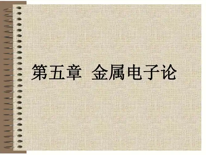 5 金属电子论
