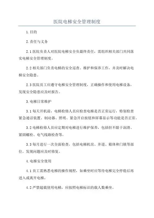 医院电梯安全管理制度