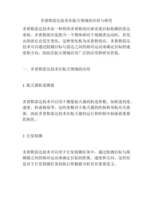 多普勒雷达技术在航天领域的应用与研究