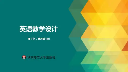 英语教学设计 【第五章】英语教学过程设计与实践分析