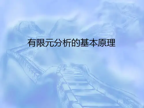 第2讲、有限元与弹性力学的基本原理