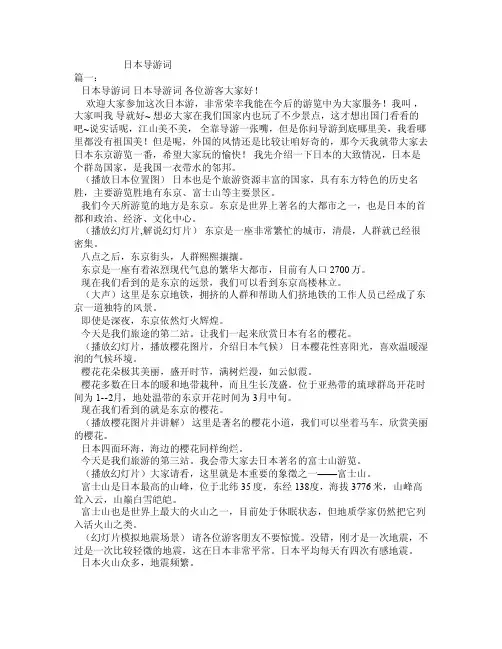 日本导游词——精选推荐