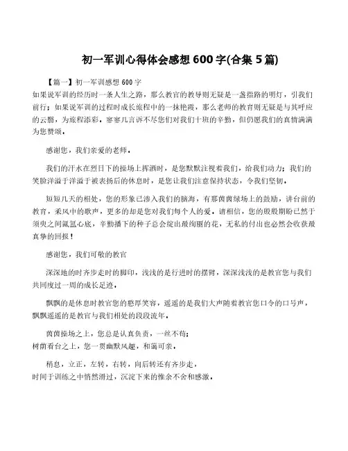 初一军训心得体会感想600字(合集5篇)
