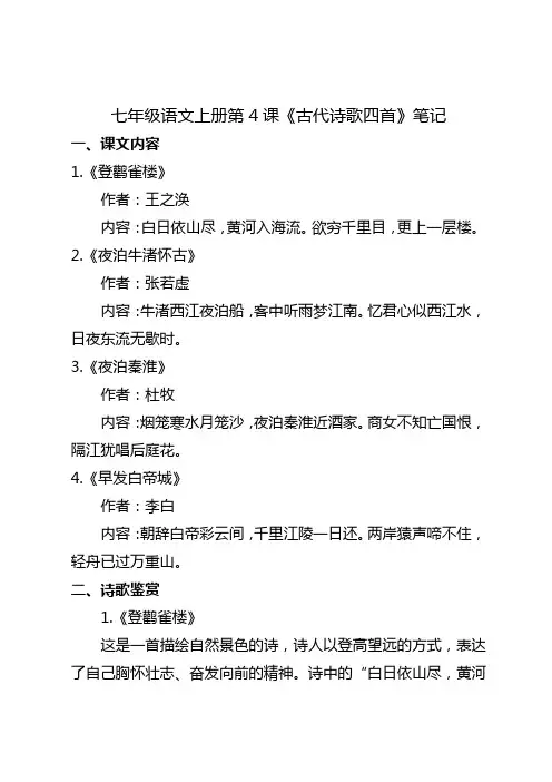 七年级上册语文4课笔记