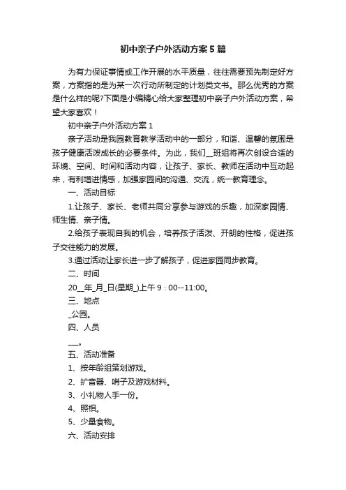 初中亲子户外活动方案5篇