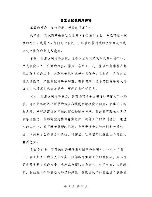 员工岗位竞聘演讲稿（四篇）