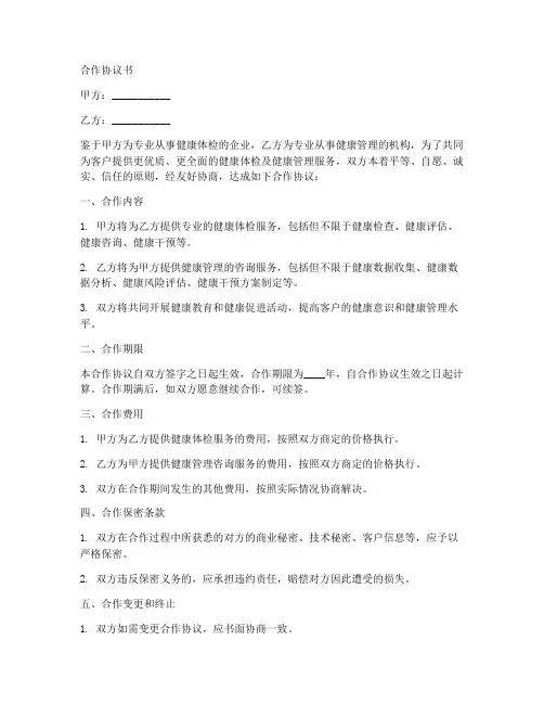 体检项目合作协议书范本