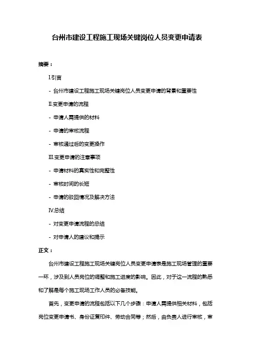 台州市建设工程施工现场关键岗位人员变更申请表