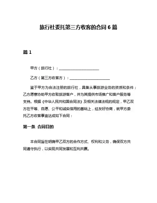 旅行社委托第三方收客的合同6篇