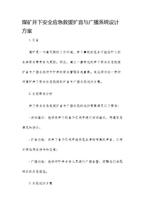 煤矿井下安全应急救援扩音与广播系统设计方案