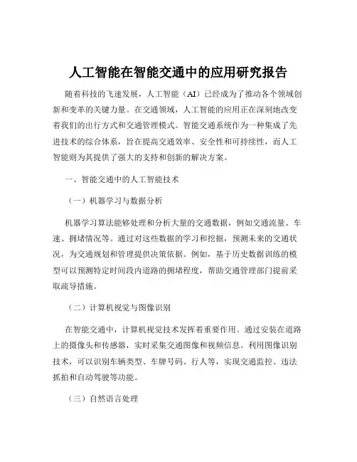 人工智能在智能交通中的应用研究报告