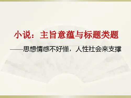 小说：主旨意蕴及标题类题