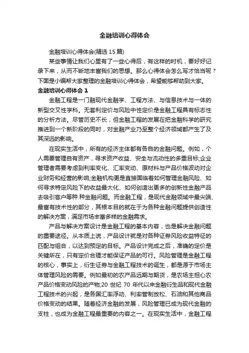金融培训心得体会