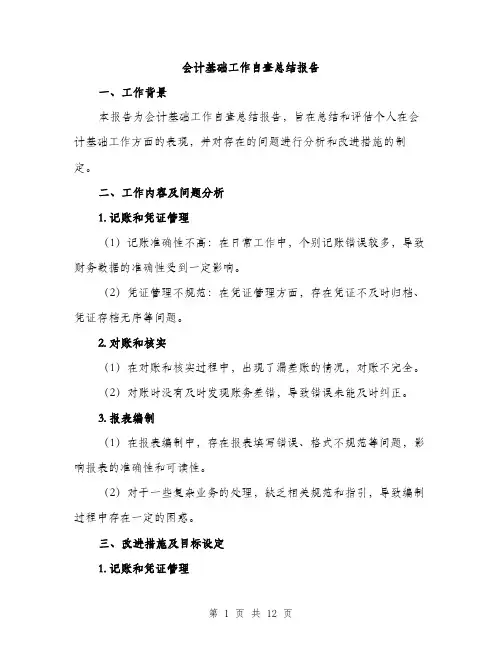 会计基础工作自查总结报告(4篇)