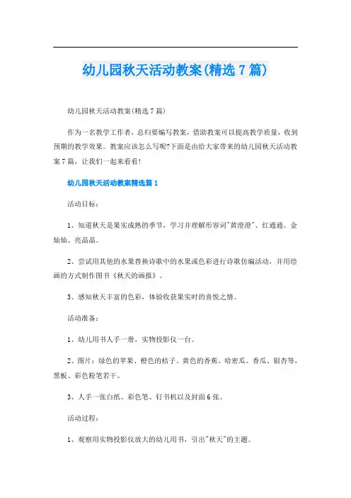 幼儿园秋天活动教案(精选7篇)