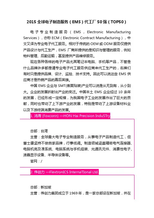 2015全球电子制造服务（EMS）代工厂50强（TOP50）