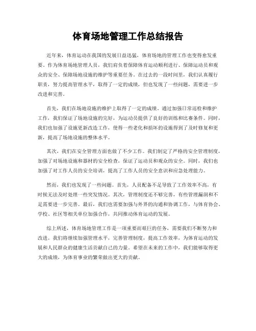 体育场地管理工作总结报告