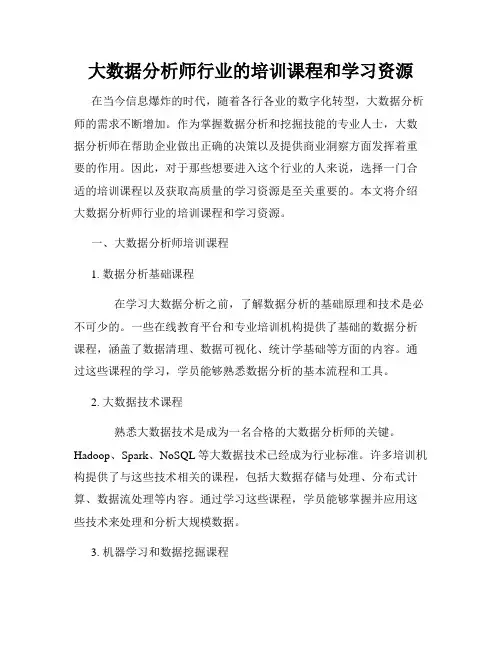 大数据分析师行业的培训课程和学习资源