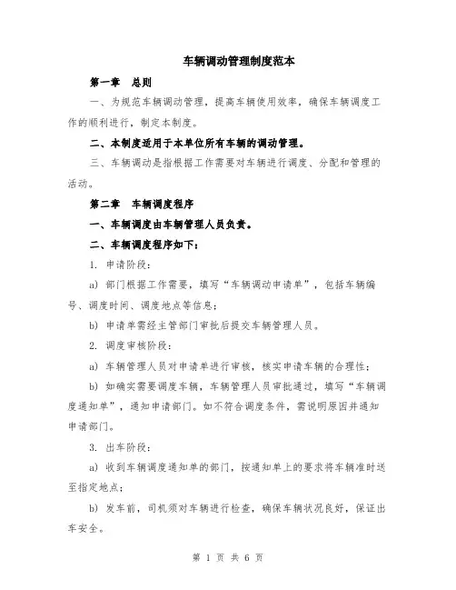 车辆调动管理制度范本（2篇）