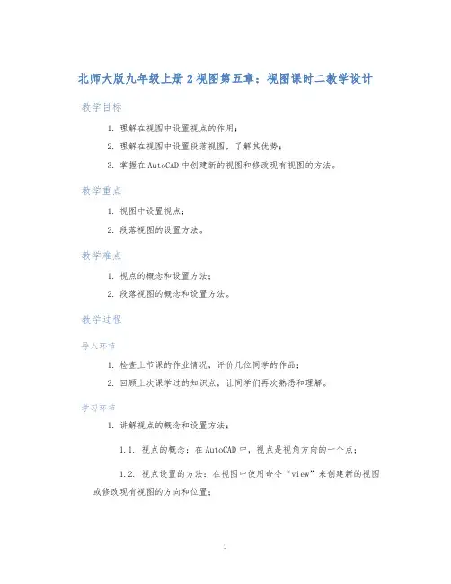 北师大版九年级上册2视图第五章：视图课时二教学设计