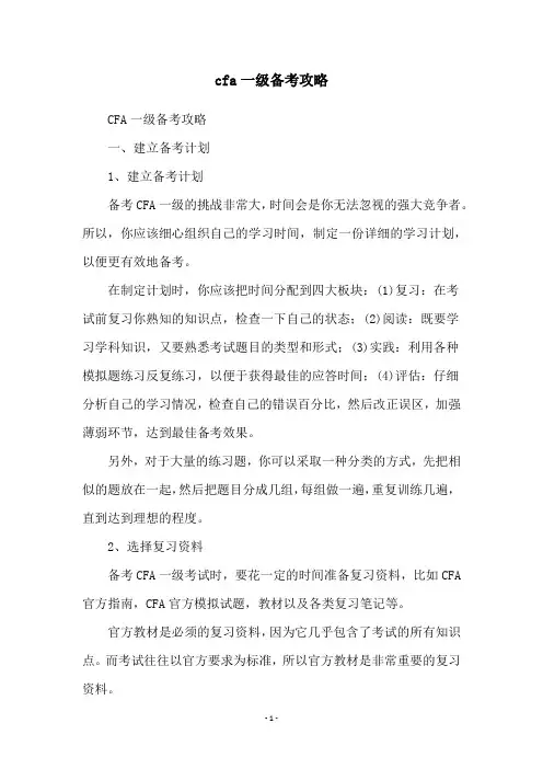 cfa一级备考攻略