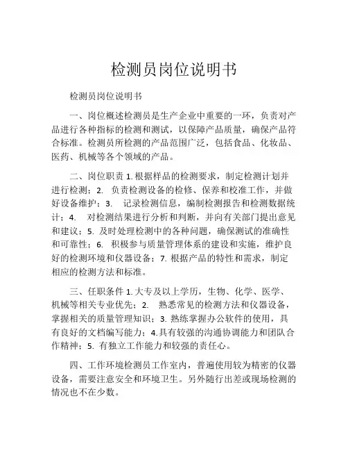 检测员岗位说明书