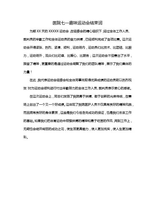 医院七一趣味运动会结束词