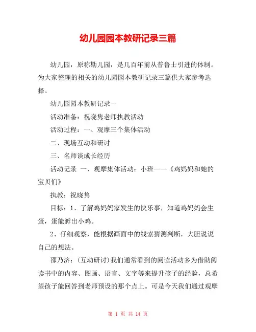 幼儿园园本教研记录三篇