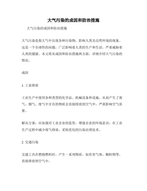 大气污染的成因和防治措施