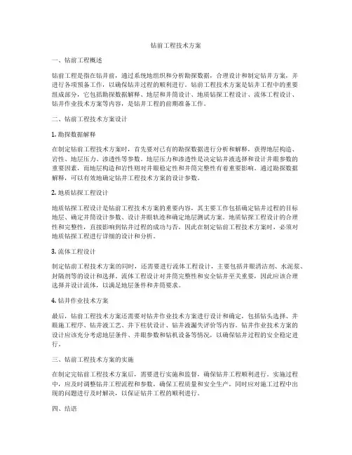 钻前工程技术方案