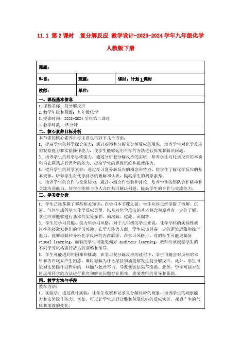 11.1第2课时 复分解反应教学设计-2023-2024学年九年级化学人教版下册