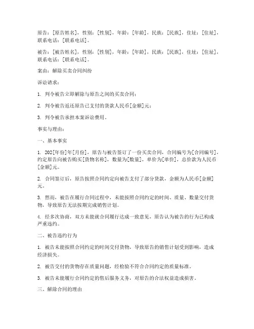 解除买卖合同民事诉状模板