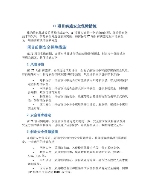 it项目实施安全保障措施