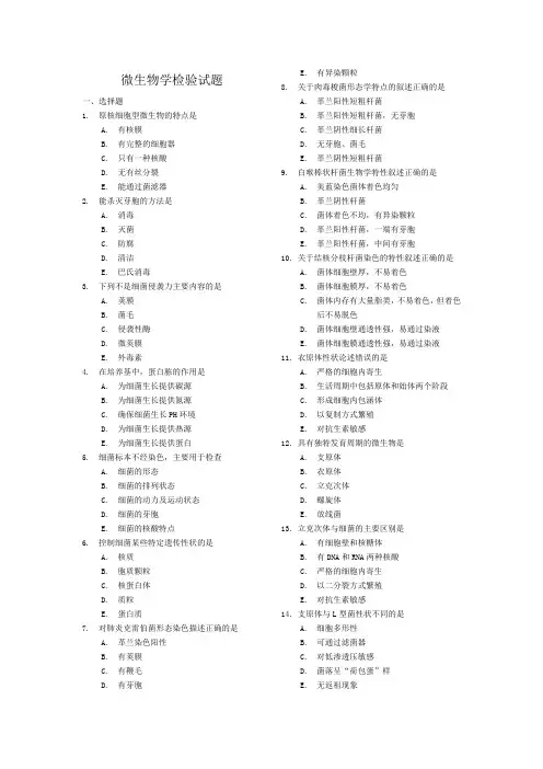 微生物学与检验试题