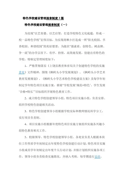 特色学校建设管理规章制度3篇