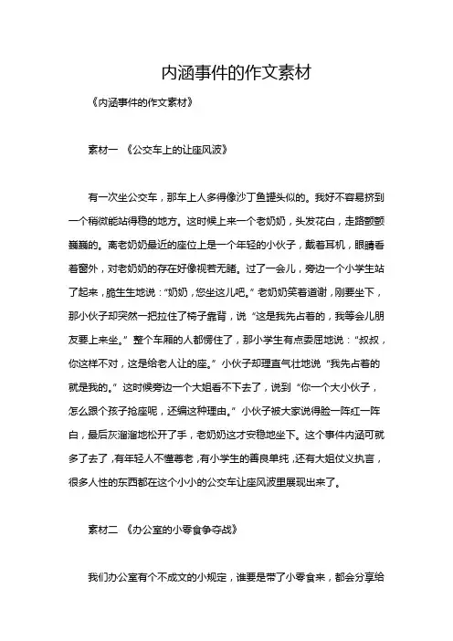 内涵事件的作文素材