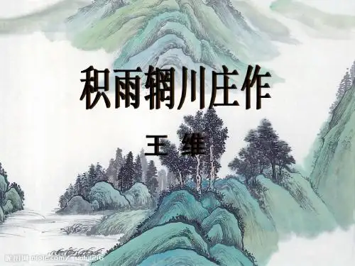 积雨辋川庄作