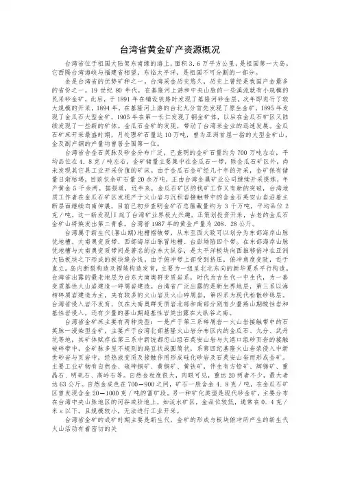 台湾省黄金矿产资源概况